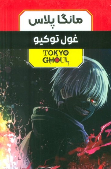 تصویر  مجموعه مانگا پلاس فارسی غول توکیو (TOKYO GHOUL)،(کمیک استریپ)،(3جلدی،باقاب)